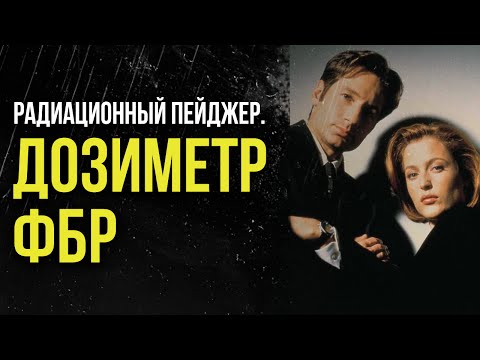 Видео: ☢ Радиационный пейджер. Дозиметр ФБР.