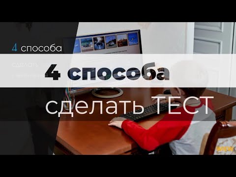 Видео: 4 способа сделать тест с автопроверкой в PowerPoint