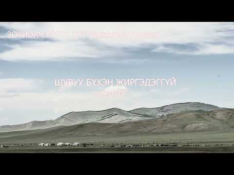 Видео: Зохиолч СГЗ Балжирын Догмид ШУВУУ БҮХЭН ЖИРГЭДЭГГҮЙ