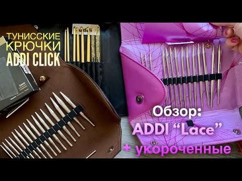 Видео: СПИЦЫ ADDI CLICK "LACE" + УКОРОЧЕННЫЕ ❤️: СРАВНИВАЕМ С ADDI BASIC, LACE, CHIAGOO и ZING 💥💥💥