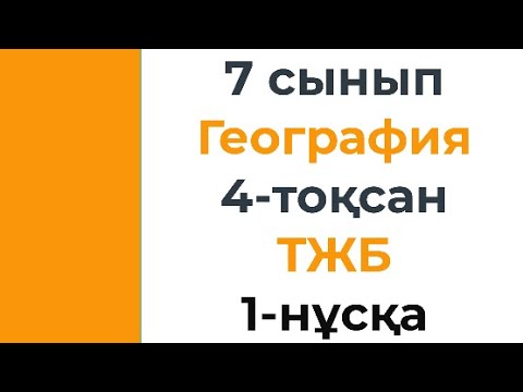 Видео: 7 сынып География 4 тоқсан ТЖБ 1 нұсқа