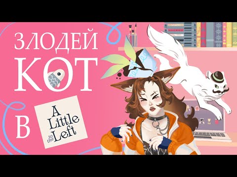 Видео: Шалим с котом в A little to the left