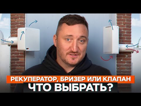 Видео: Эта вентиляция обеспечит самый чистый воздух! Рекуператор, бризер или клапан — что выбрать для дома?