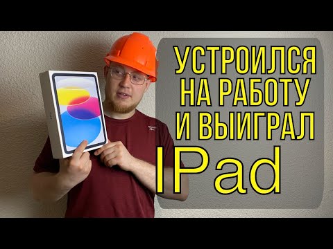 Видео: Как я устроился на работу и выиграл планшет в Канаде