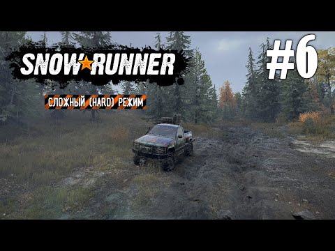 Видео: БОЛЬШАЯ ПОМОЩЬ ФЕРМЕРАМ НА ЧЕРНОЙ РЕЧКЕ / СЛОЖНЫЙ РЕЖИМ HARD MODE ► SNOWRUNNER #6