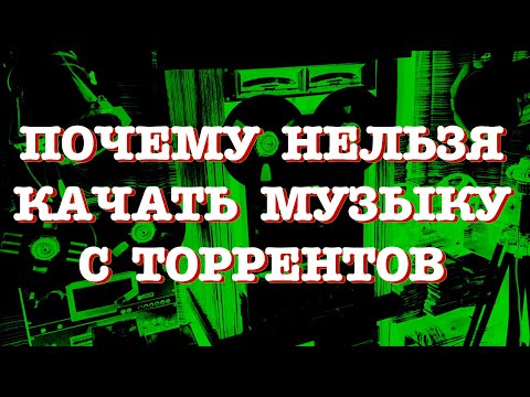 Видео: Почему нельзя качать музыку с торрентов