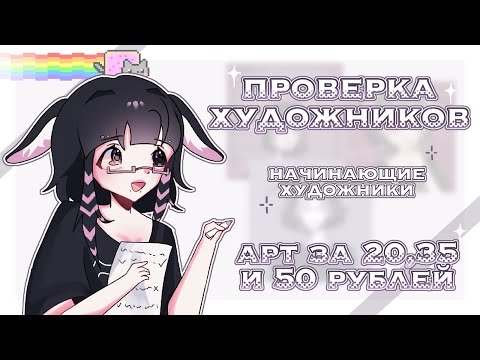 Видео: ЗАКАЗАЛА АРТЫ ЗА 20,35 и 50 РУБЛЕЙ||🤍||мияко