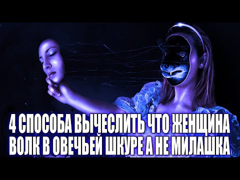 Видео: 4 СПОСОБА ВЫЧИСЛИТЬ, ЧТО ДЕВУШКА НА САМОМ ДЕЛЕ "ВОЛК В ОВЕЧЬЕЙ ШКУРЕ", А НЕ ДОБРАЯ МИЛАШКА