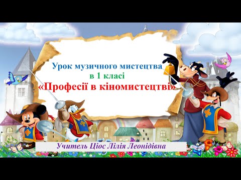 Видео: 18 Професії в кіномистецтві 1 клас