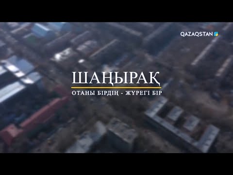 Видео: «Шаңырақ». Татар ұлты