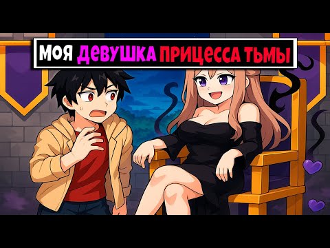 Видео: МОЯ ДЕВУШКА ПРИНЦЕССА ТЬМЫ ФИЛЬМ В МАЙНКРАФТЕ