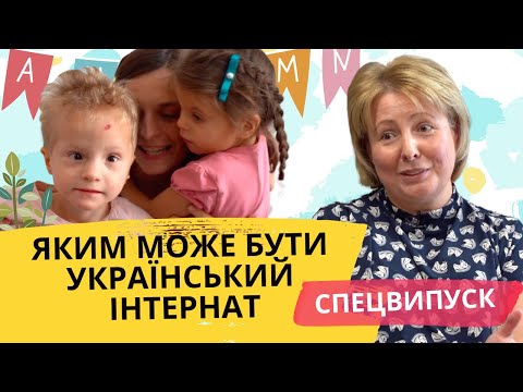 Видео: Приватний інтернат. Оксана Сидорчук про умови, виклики та цілі першого малого групового будинку в UA
