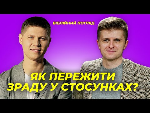 Видео: Як пережити зраду в стосунках? | Біблійний погляд