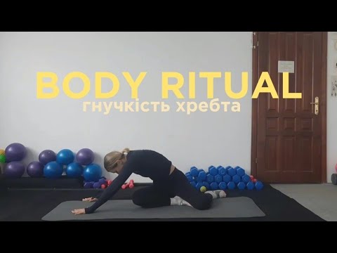 Видео: Ритуал для тіла | Гнучкість хребта та розслаблення спини | 20 хв