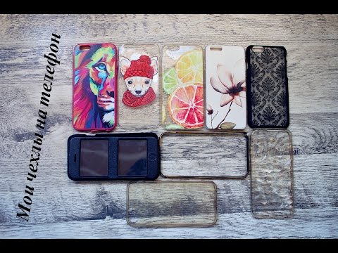 Видео: МОИ ЧЕХЛЫ НА ТЕЛЕФОН (IPHONE 6) КОЛЛЕКЦИЯ. АЙФОН