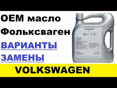 Видео: ЧЕМ ЗАМЕНИТЬ OEM МАСЛО ФОЛЬКСВАГЕН? Варианты замены в разных вязкостях.