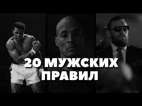 Видео: 20 мужских законов – за 8 минут!