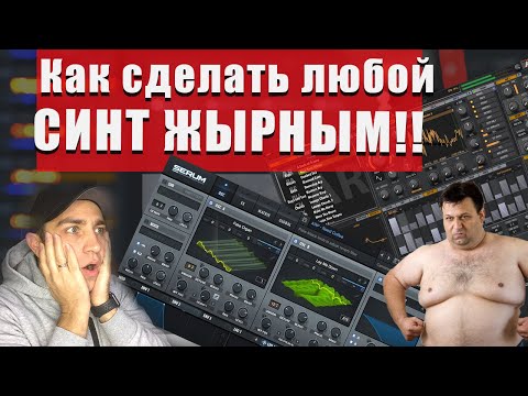 Видео: Как сделать ЖИРНЫЙ СИНТ??!!