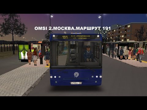 Видео: OMSI 2. Москва. Маршрут 191