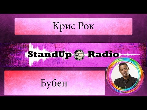 Видео: Крис Рок - Бубен