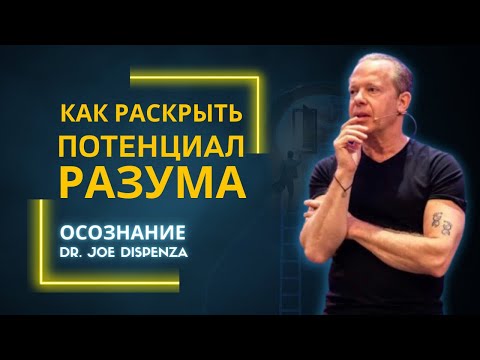 Видео: Джо Диспенза. Как раскрыть весь потенциал нашего разума.  Интервью с Tom Bilyeu.