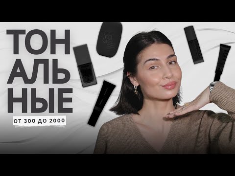 Видео: Тональные на осень и зиму | МОЙ ТОП-5 увлажняющих тональных кремов ✨