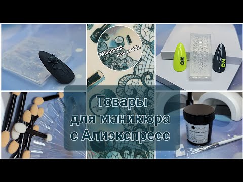 Видео: Распаковка и тестирование товаров для маникюра с Алиэкспресс #ногти #товарыдляманикюра