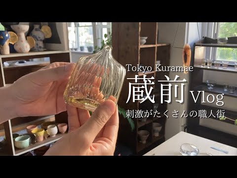 Видео: [Токио] Прогуляйтесь по Курамаэ, городу, где популярно производство.