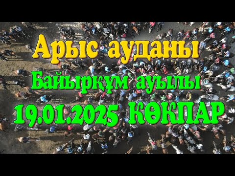 Видео: Арыс ауданы Байырқұм ауылы Көбековтар әулеті Серікбай атамызды еске алу көкпар тойы 19.01.2025жыл