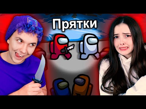 Видео: Экстремальные ПРЯТКИ в AMONG US 🔥 АМОНГ АС, но МЫ ПРОТИВ ПОДПИСЧИКОВ 🔥 @yes_well