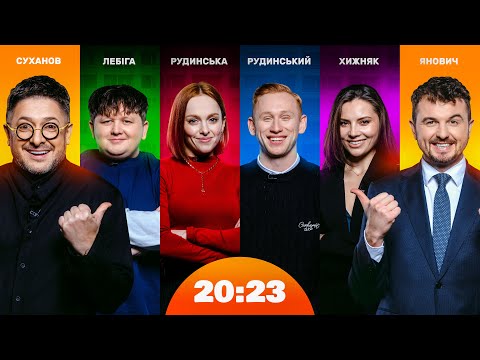 Видео: Збори ОСББ: Суханов vs Лебіга, Хижняк та Рудинські. Відверто про закулісся фільму | Шоу 20:23 #46