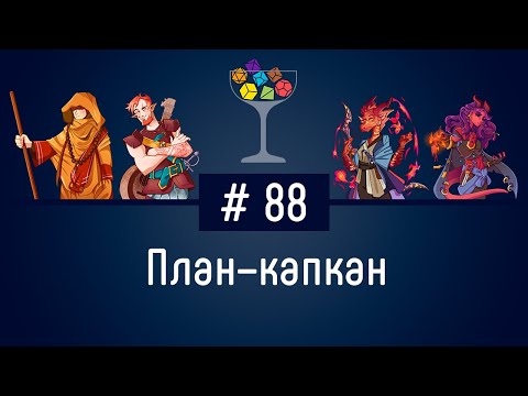 Видео: Эпизод #88 – План–капкан | DnD | Dungeons & Dragons