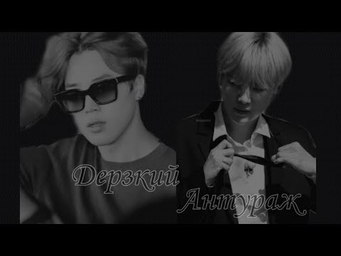 Видео: Юнмины (Омегаверс)
Фанфик: 《Дерзкий антураж》 Часть 2