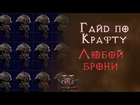 Видео: Пошаговый крафт нательных доспехов. Path of Exile 2