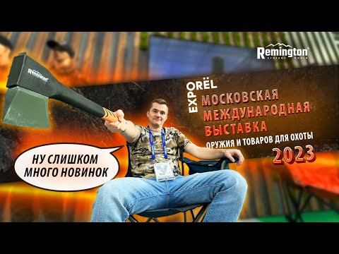 Видео: Международная выставка - ORЁL EXPO. Новинки одежды. Remington привез хиты.