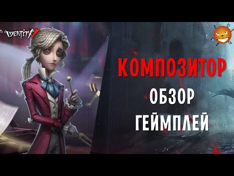 Видео: Identity V - Новый сурв Композитор (Composer). Обзор. Как играть и стоит ли покупать?