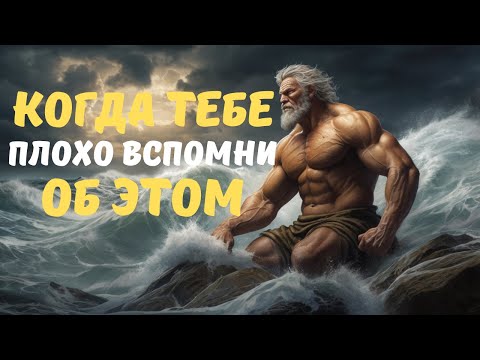 Видео: КОГДА ТЫ ЧУВСТВУЕШЬ СЕБЯ БЕЗ ЭНЕРГИИ И ГРУСТНЫМ, ПОМНИ...  СТОИЦИЗМ