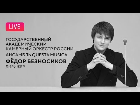 Видео: LIVE: Фёдор Безносиков и ГАКОР || Fyodor Beznosikov & State Chamber Orchestra of Russia