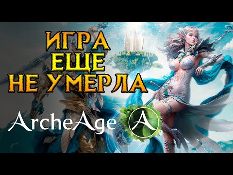 Видео: Стоит ли играть Archeage в 2024 году