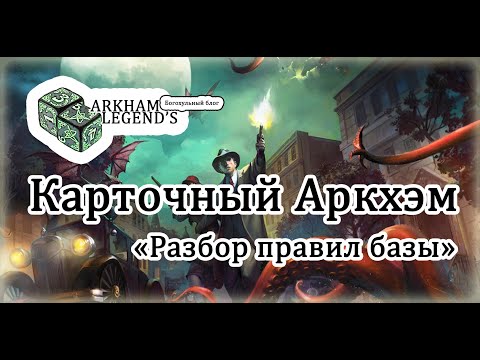 Видео: Карточный Ужас Аркхэма - "Правила игры"