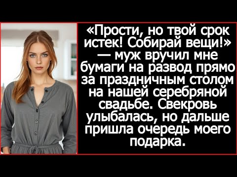 Видео: «Прости, но твой срок истек! Собирай вещи!» — муж объявил о разводе на нашей серебряной свадьбе.