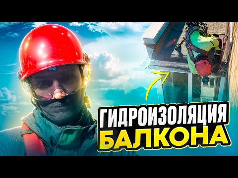 Видео: Гидроизоляция балкона снаружи | ТЕХНОНИКОЛЬ | не ПромАльп