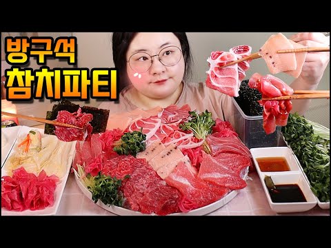 Видео: 참치먹방, 스페셜 참치 모듬으로 방구석 홈파티!! RAW TUNA SASHIMI MUKBANG, ASMR, REAL SOUND, EATING SHOWマグロ金枪鱼 тунец