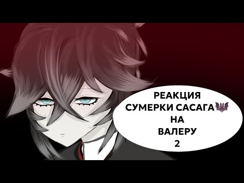 Видео: РЕАКЦИЯ "СУМЕРКИ САСАГА🦇" НА ВАЛЕРА ГОСТЕР 2/2