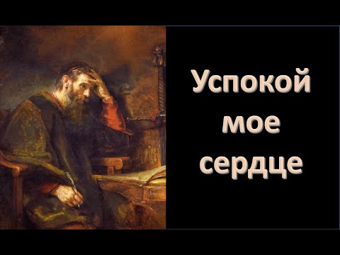 Видео: Успокоенное сердце \\ Вениамин Хорев