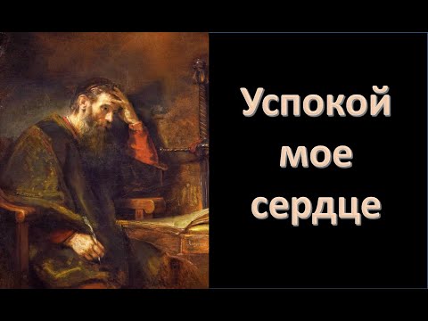 Видео: Успокоенное сердце (Вениамин Хорев)