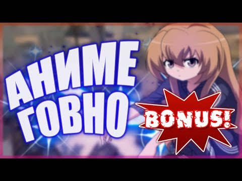 Видео: БОНУС: АДЕКВАТНЫЙ ХЕЙТЕР АНИМЕ?? (не вошедшее)