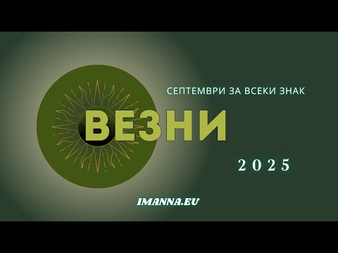 Видео: ♎ Везни – Месечен Хороскоп Септември 2025
