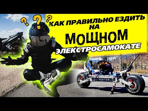 Видео: Гайд По вождению мощного электросамоката стоя | Как правильно ездить на самокате стоя