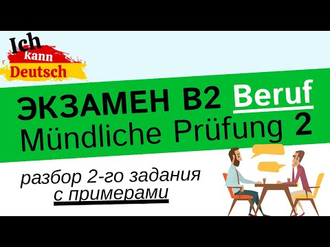 Видео: B2 Beruf. Устный экзамен, 2-ое задание с примерами